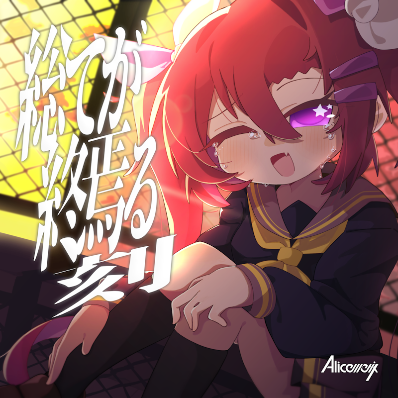 総てが終焉る刻 EP