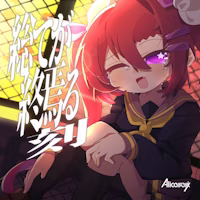 総てが終焉る刻 EP