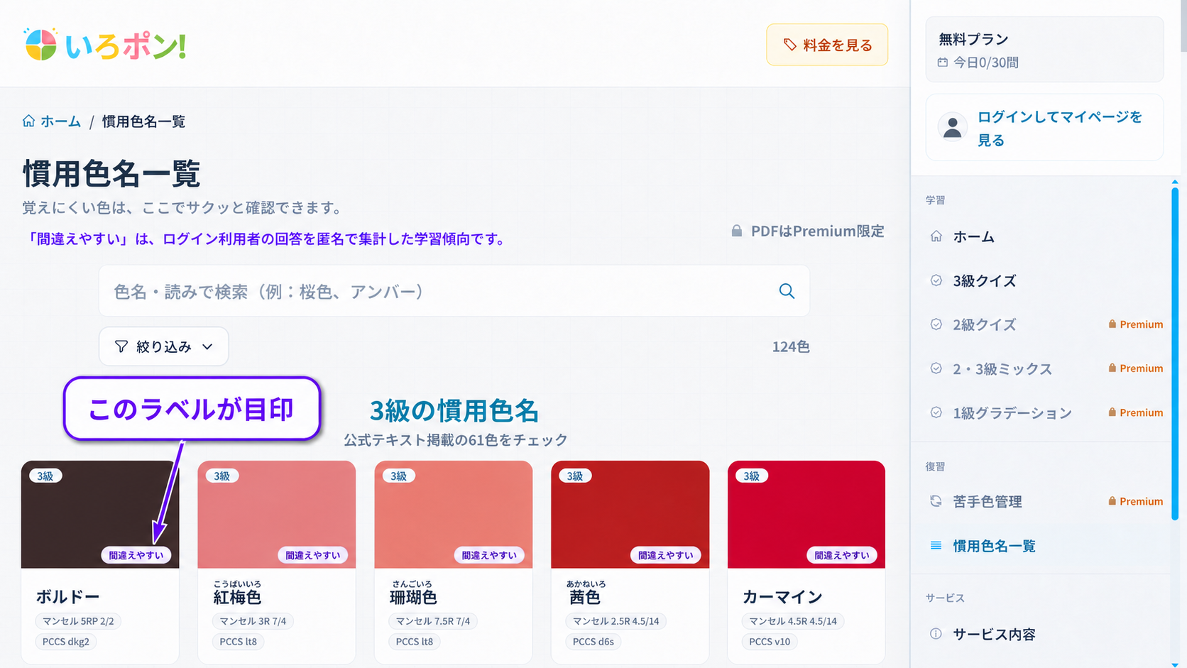 色名一覧の「間違えやすい」ラベルを紫の枠と矢印で示した画面。ラベルは色面の右下に表示されています。
