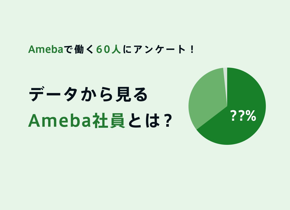 Amebaで働く60人にアンケート！データから見るAmeba社員とは？