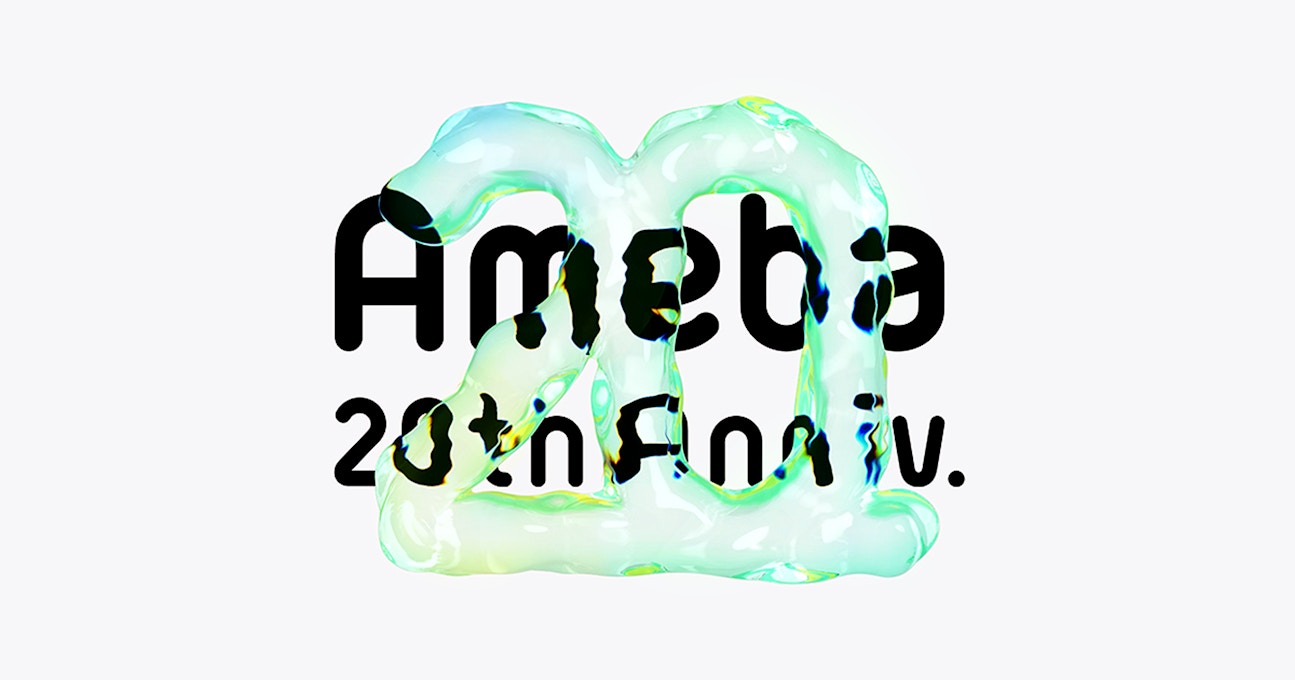  Ameba20周年特設サイトキービジュアル