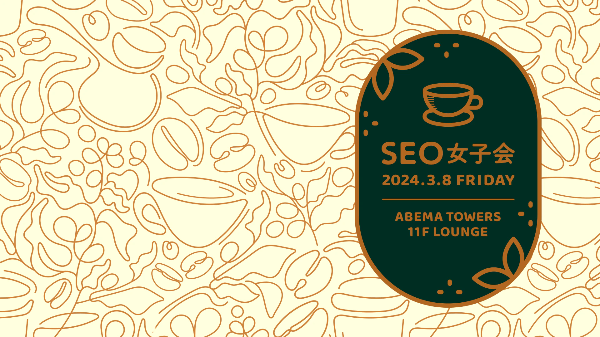 seo女子会のロゴ