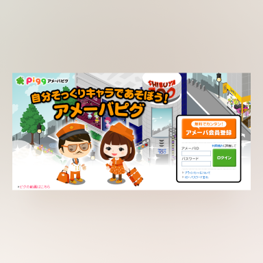 アメーバピグの画像