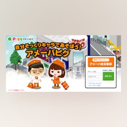 アメーバピグの画像