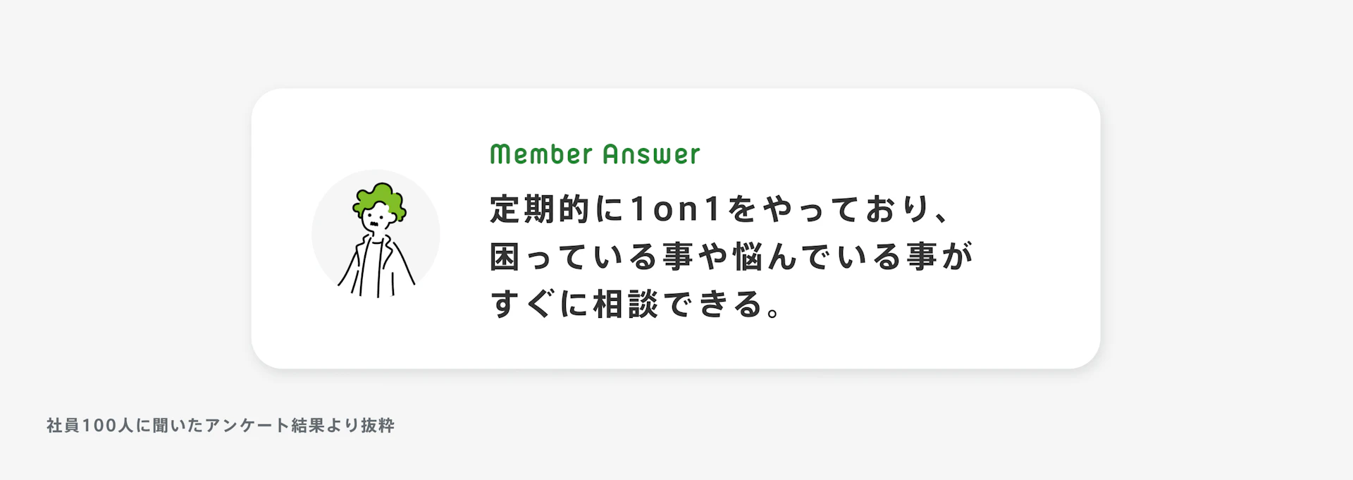 「定期的に1on1をやっており、困っている事や悩んでいる事がすぐに相談できる。」と話す男性のイラスト