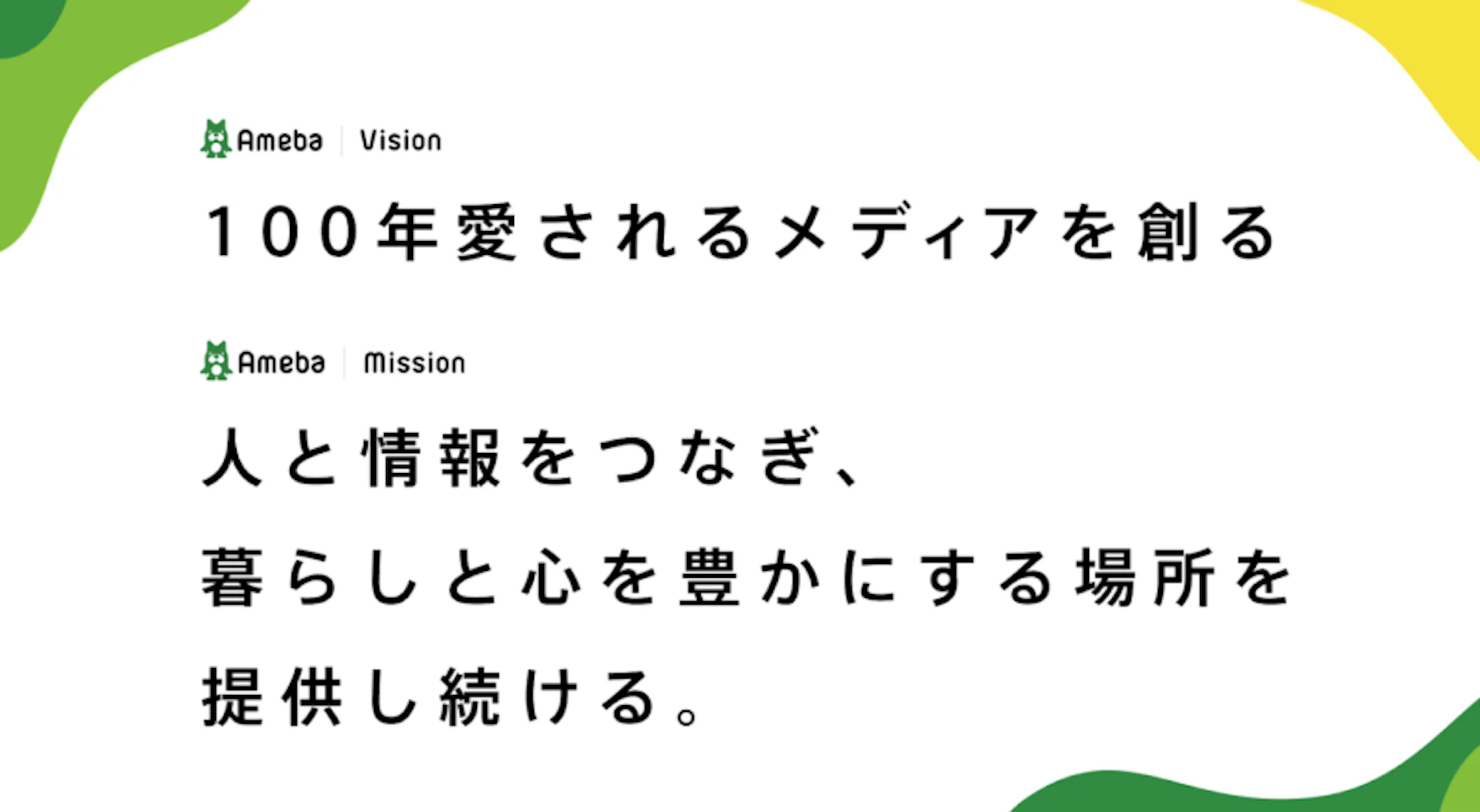 AmebaのVision「100年愛されるメディアを創る」とMission「人と情報をつなぎ、暮らしと心を豊かにする場所を提供し続ける。」が書かれている