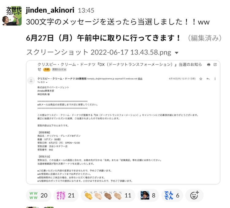 当選報告の社内チャットツール