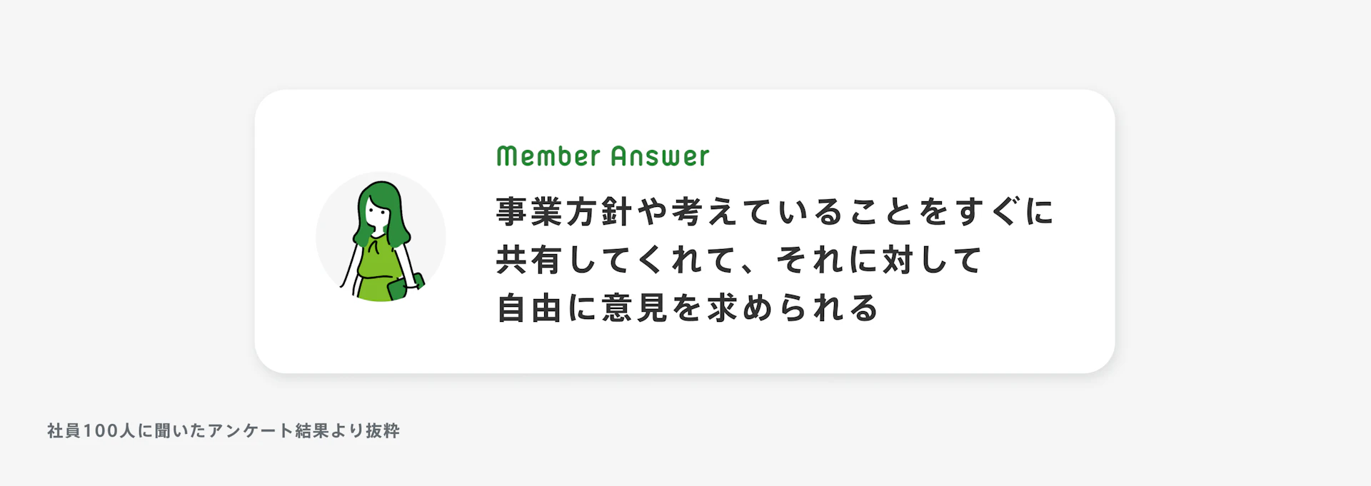 「事業方針や考えていることをすぐに共有してくれて、それに対して自由に意見を求められる」と話す女性のイラスト