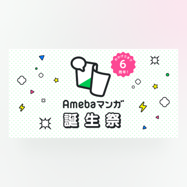 Amebaマンガの素材