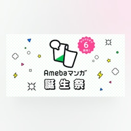 Amebaマンガの素材