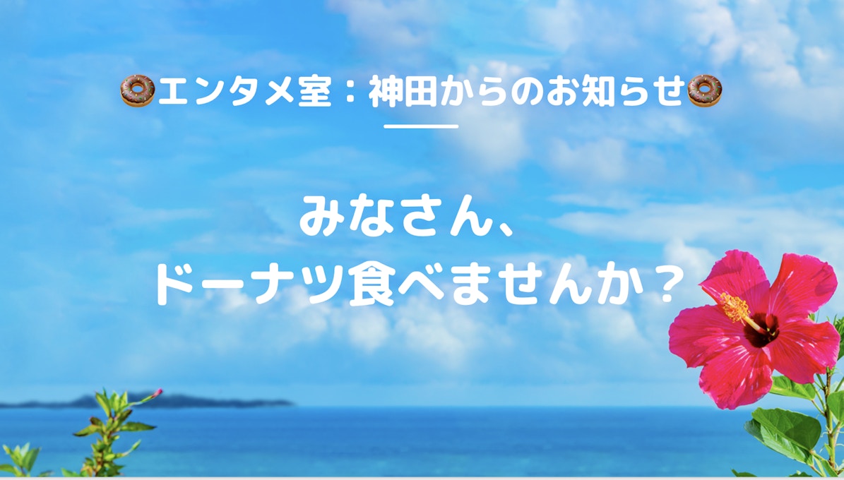 ドーナツ配布告知スライド画像
