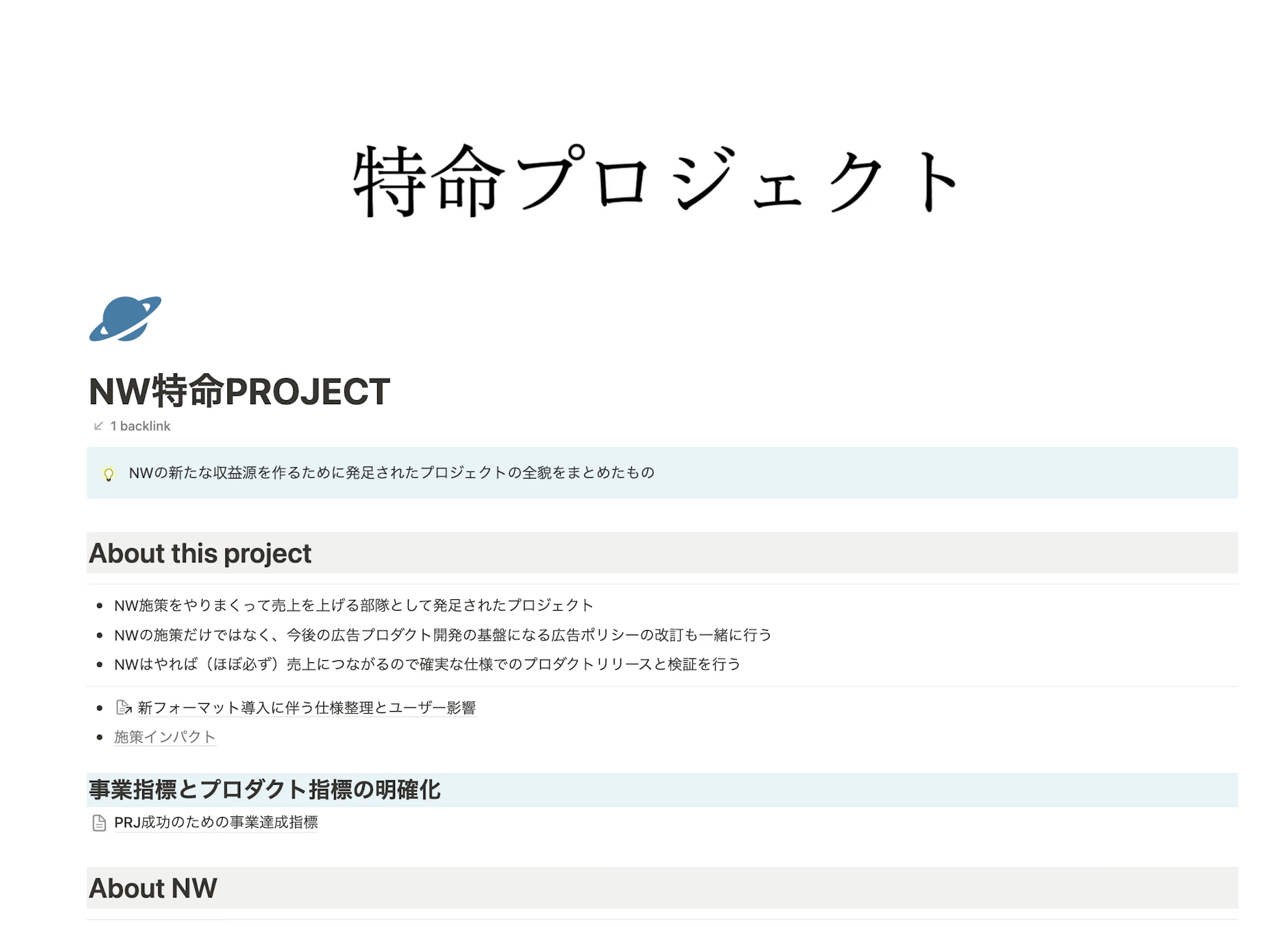 特命プロジェクトのNotionキャプチャ