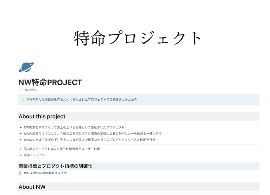特命プロジェクトのNotionキャプチャ