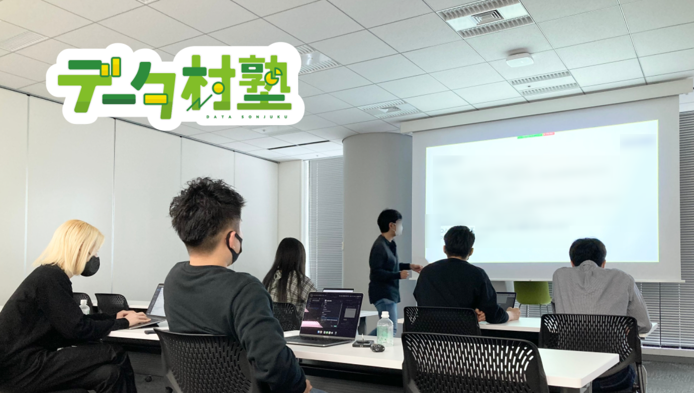 【画像】データ村塾