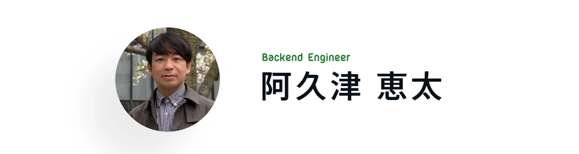 Backend Engineer 阿久津 恵太
