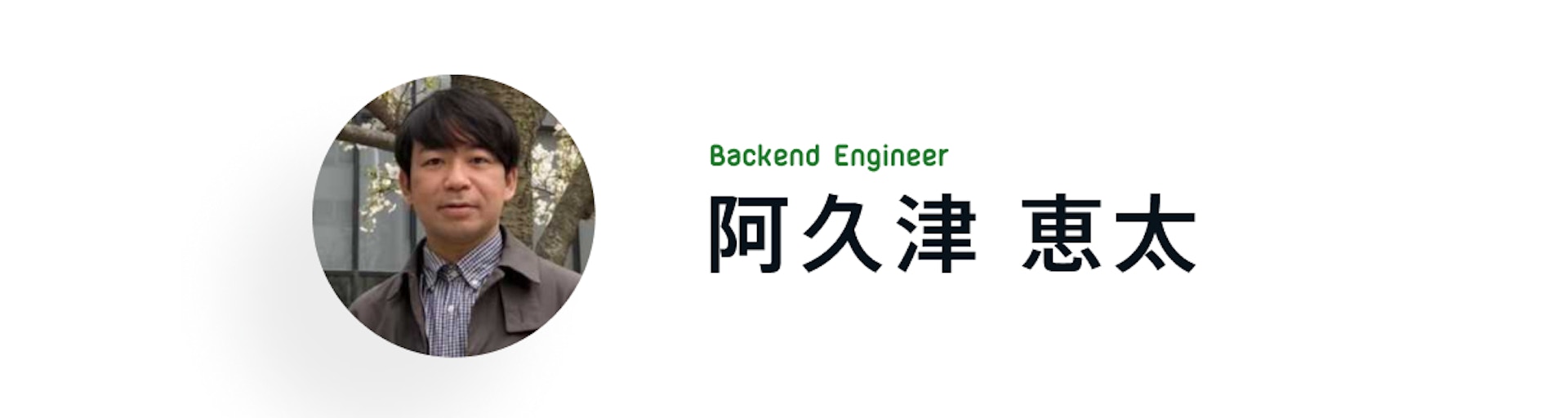 Backend Engineer 阿久津 恵太