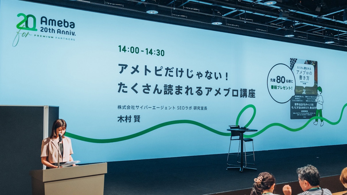AmebaのSEO担当の木村によるステージのご紹介