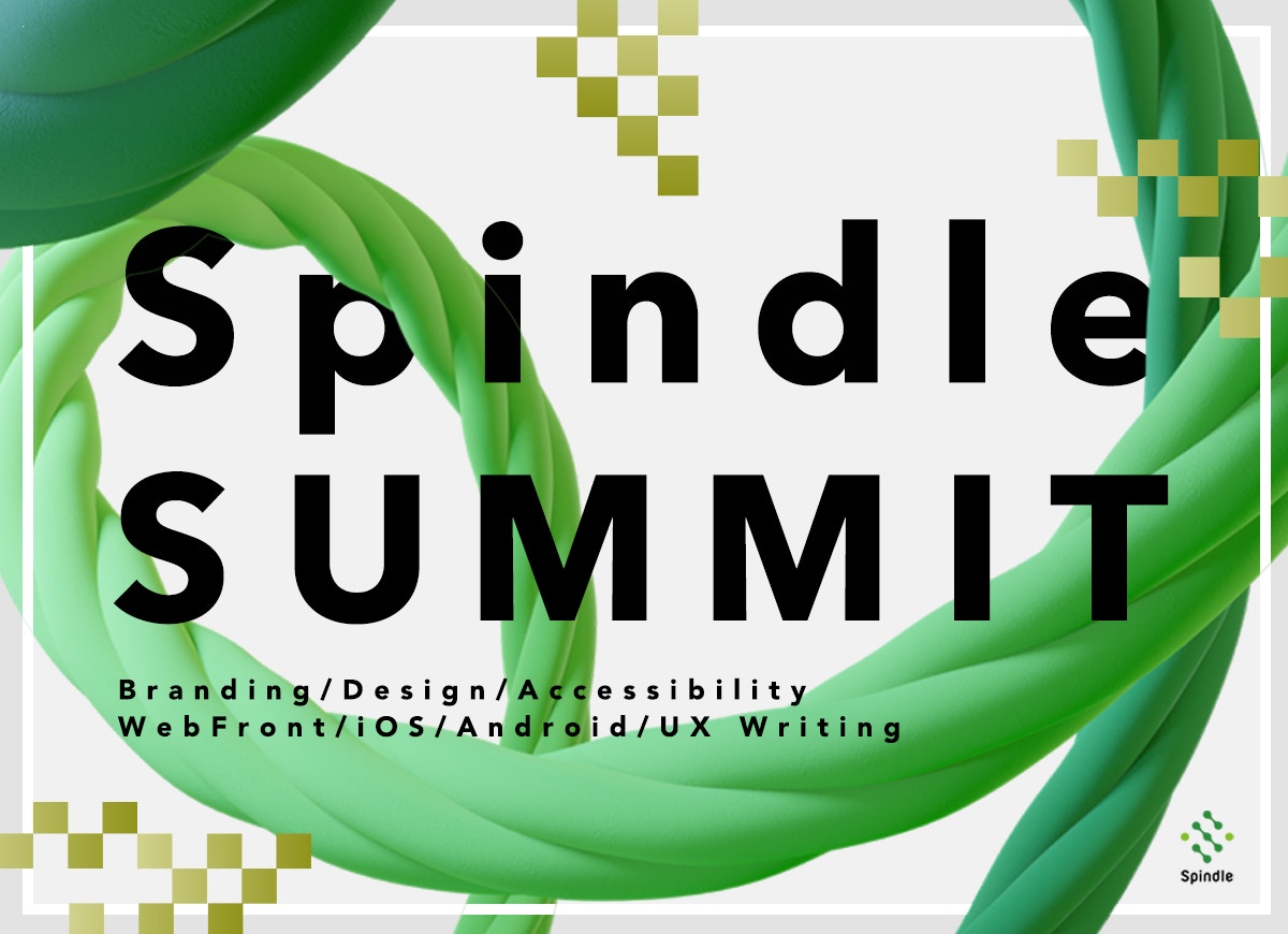 Spindle SUMMIT 開催レポート