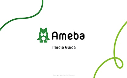 Ameba Media Guide（全編）