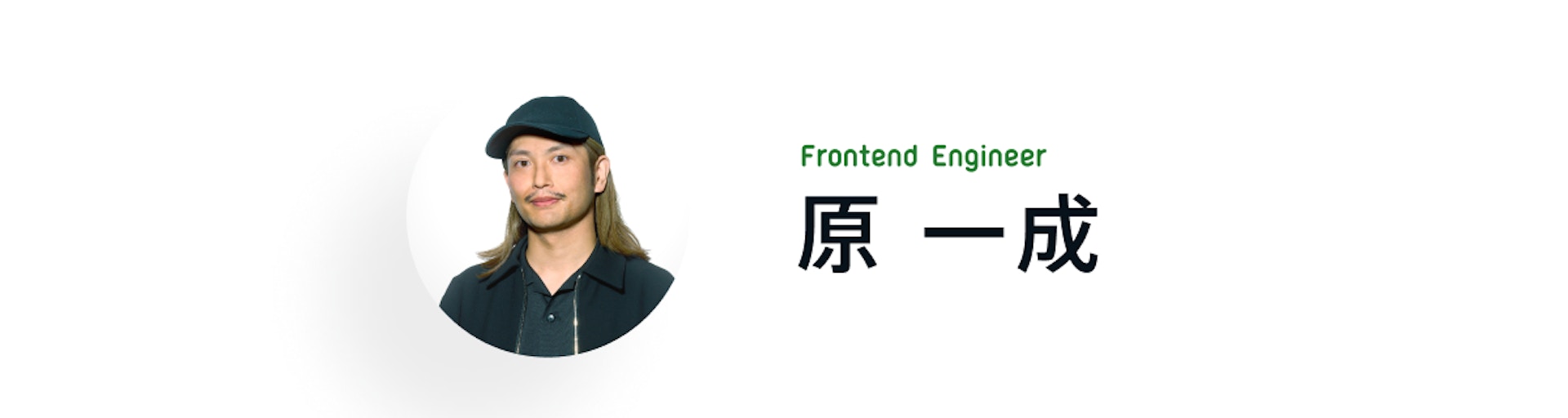 Frontend Engineer 原 一成