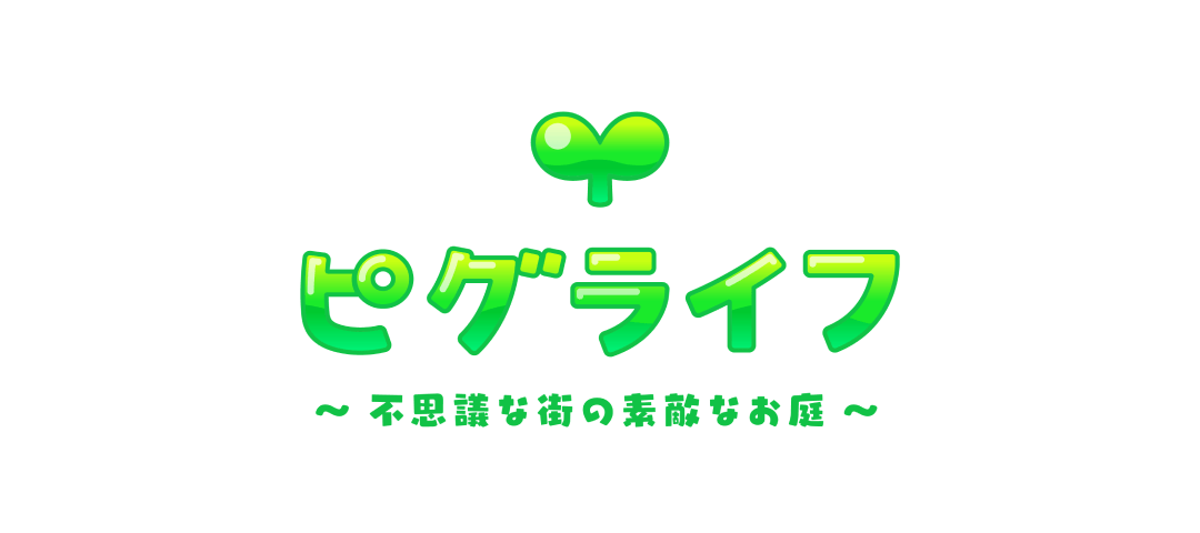 ピグライフ 〜ふしぎな街の素敵なお庭〜