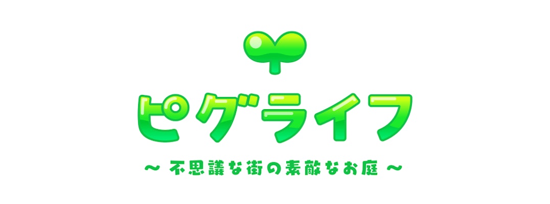 ピグライフ 〜ふしぎな街の素敵なお庭〜