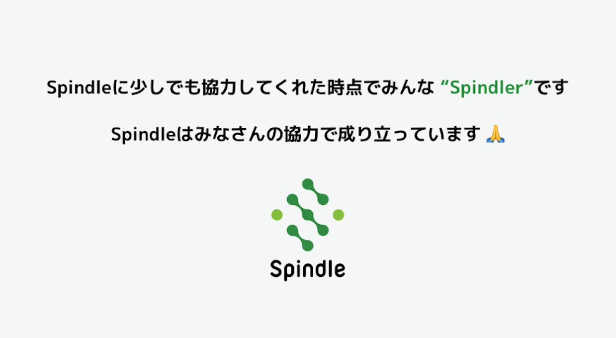 Spindleに少しでも協力してくれた時点でみんな"Spindler"です　Spindleはみなさんの協力で成り立っています