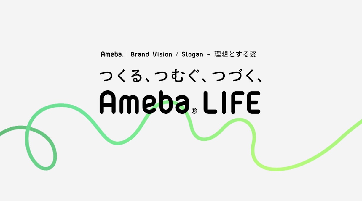 つくる、つむぐ、つづく、Ameba LIFE