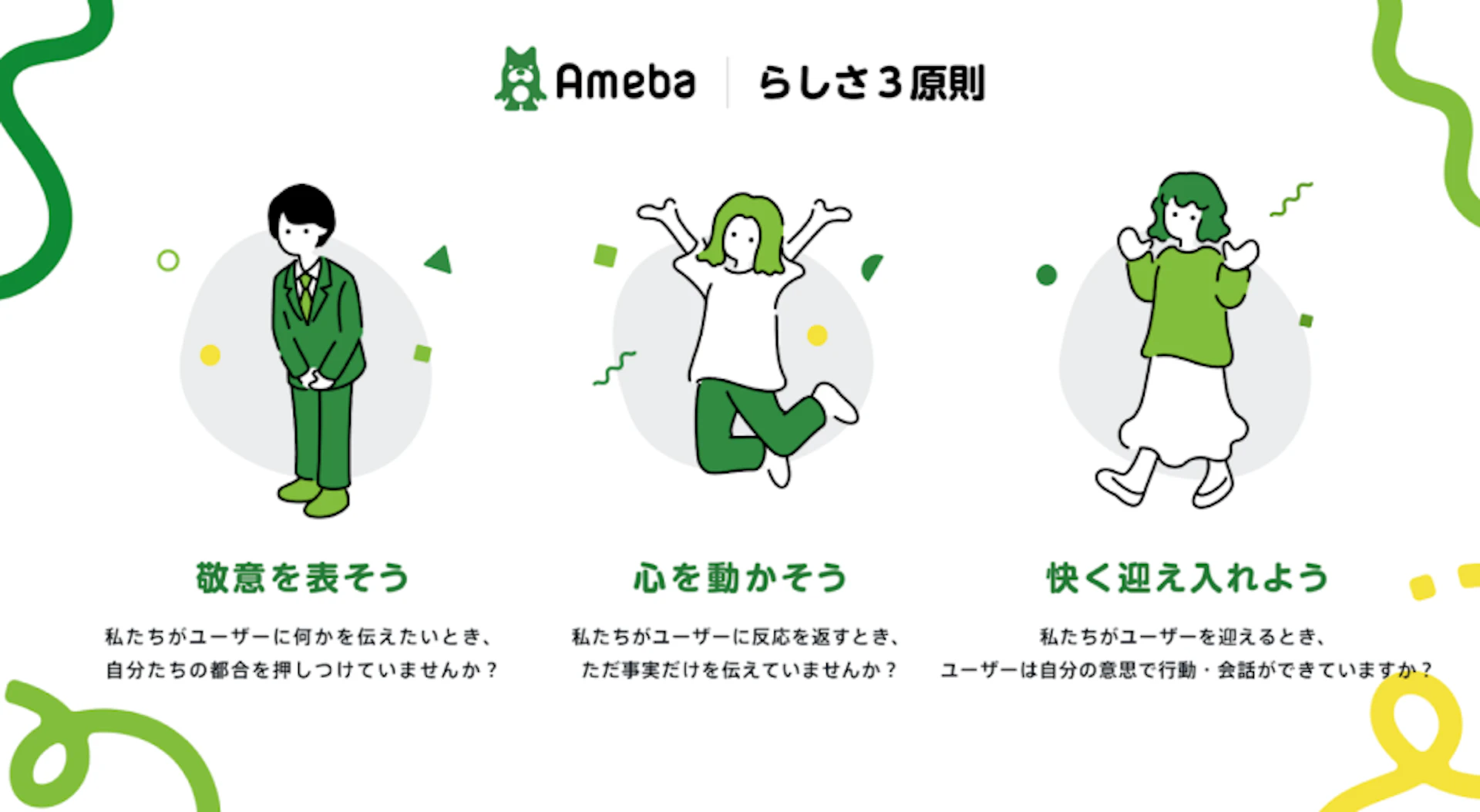 Amebaらしさ3原則が書かれている
