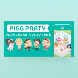 ピグパーティの画像