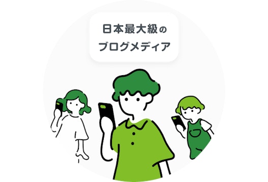 日本最大級のブログメディア