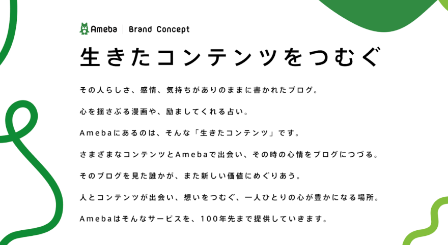 AmebaのBrand Concept「生きたコンテンツをつむぐ」の詳細が書かれている