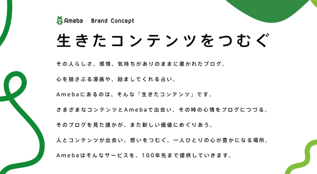 AmebaのBrand Concept「生きたコンテンツをつむぐ」の詳細が書かれている