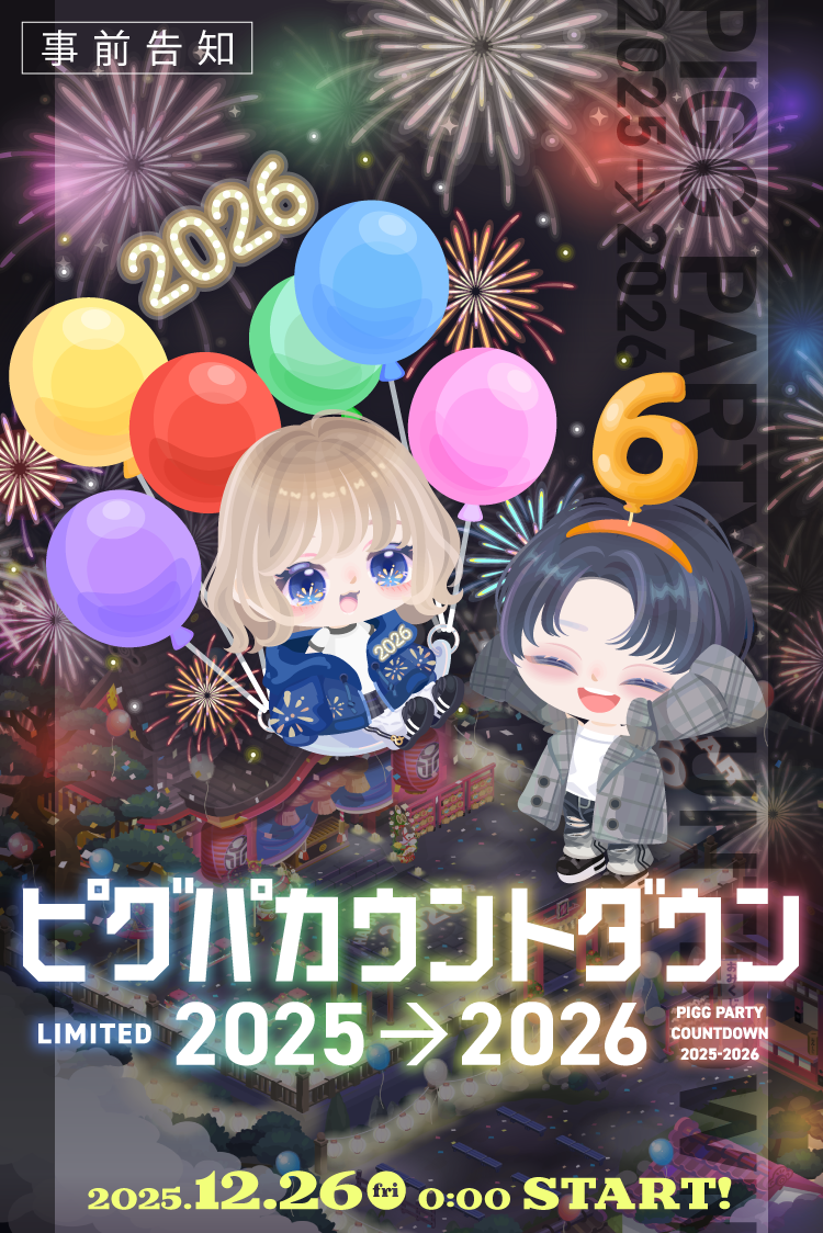 ピグパカウントダウンのポスター