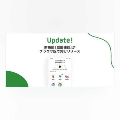 応援機能の画像