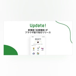 応援機能の画像