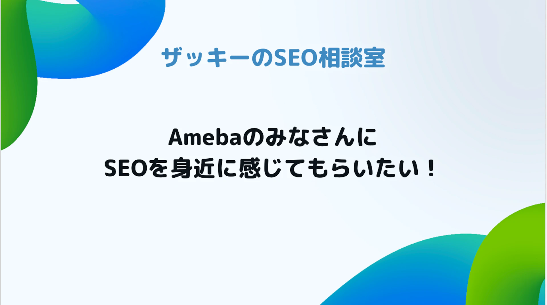 ザッキーのSEO相談室の画像