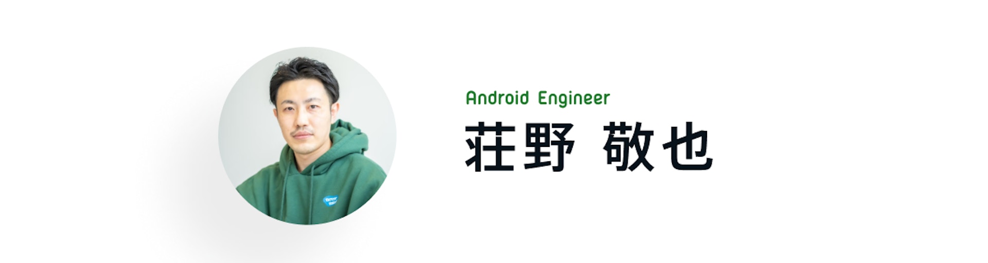 Android Engineer 荘野 敬也