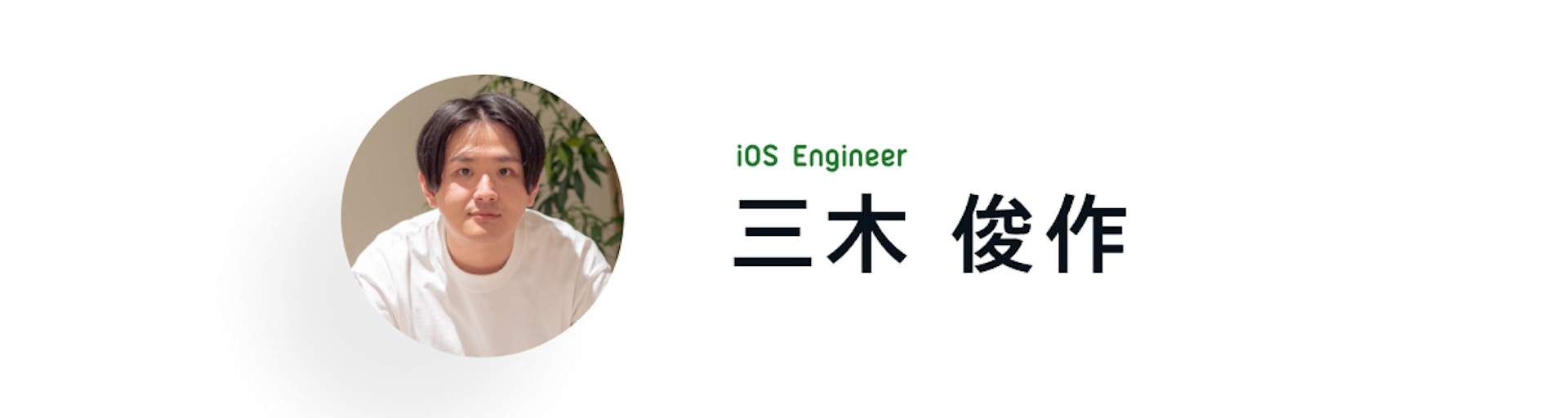 iOS Engineer 三木 俊作
