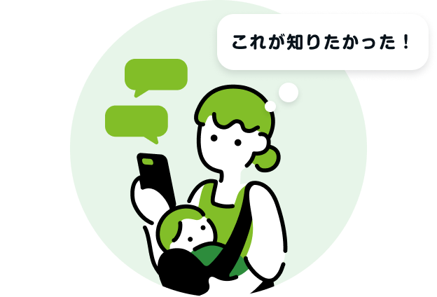 スマホを操作している女性が「これが知りたかった！」と考えているイラスト