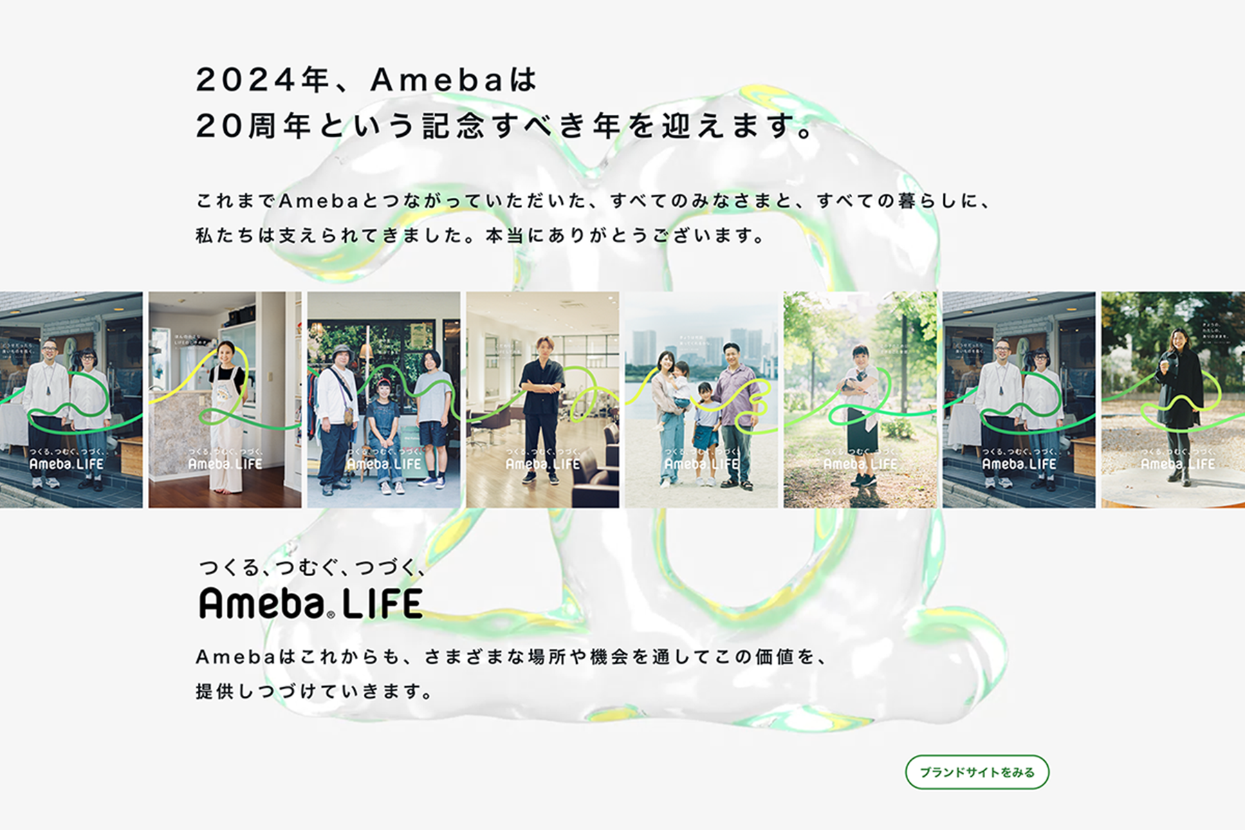 20周年を迎える「Ameba」からユーザーへの感謝メッセージ