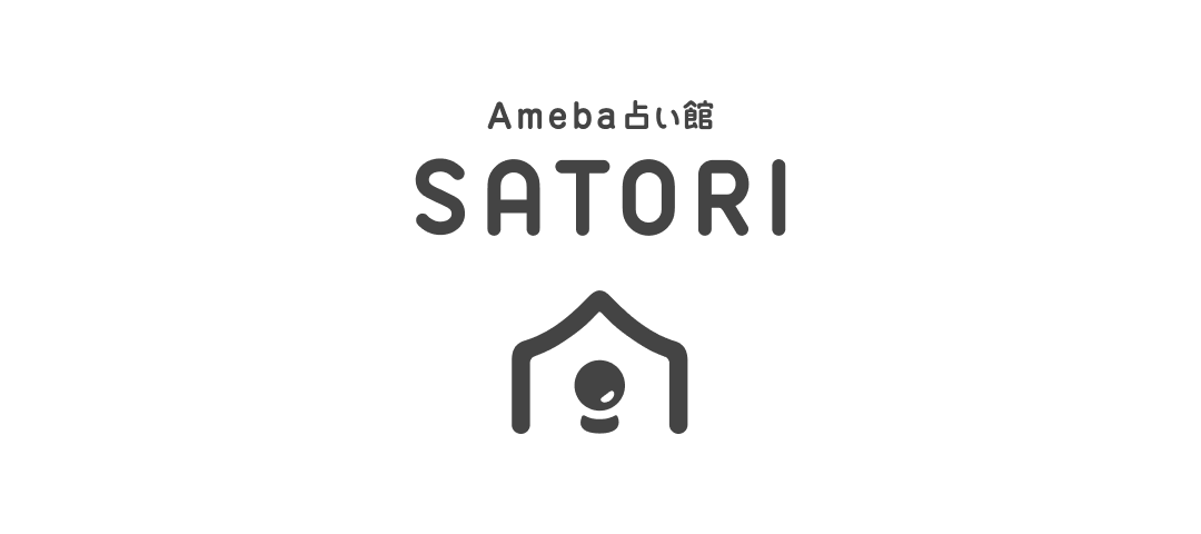 Ameba占い館SATORI