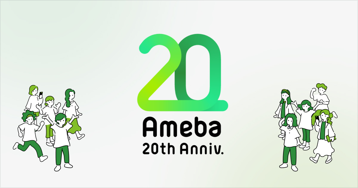 Ameba20thの記念画像