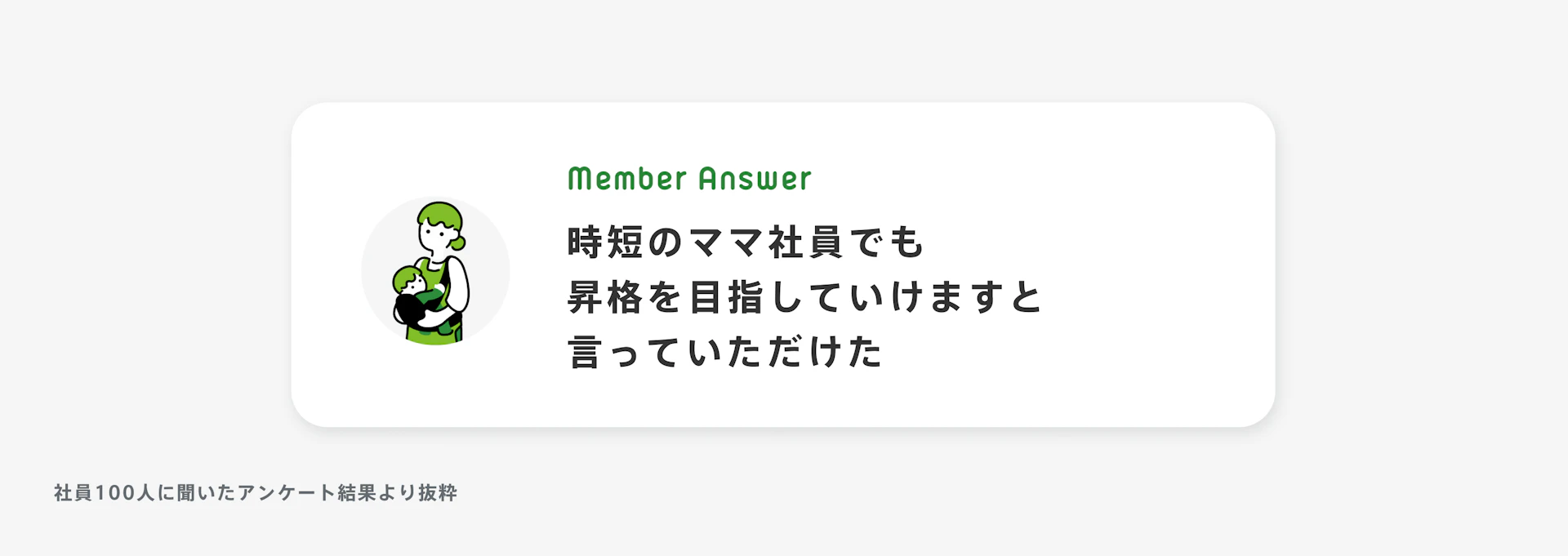 「時短のママ社員でも昇格を目指していけますと言っていただけた」と話す女性のイラスト。腕には赤ちゃんを抱っこしている。