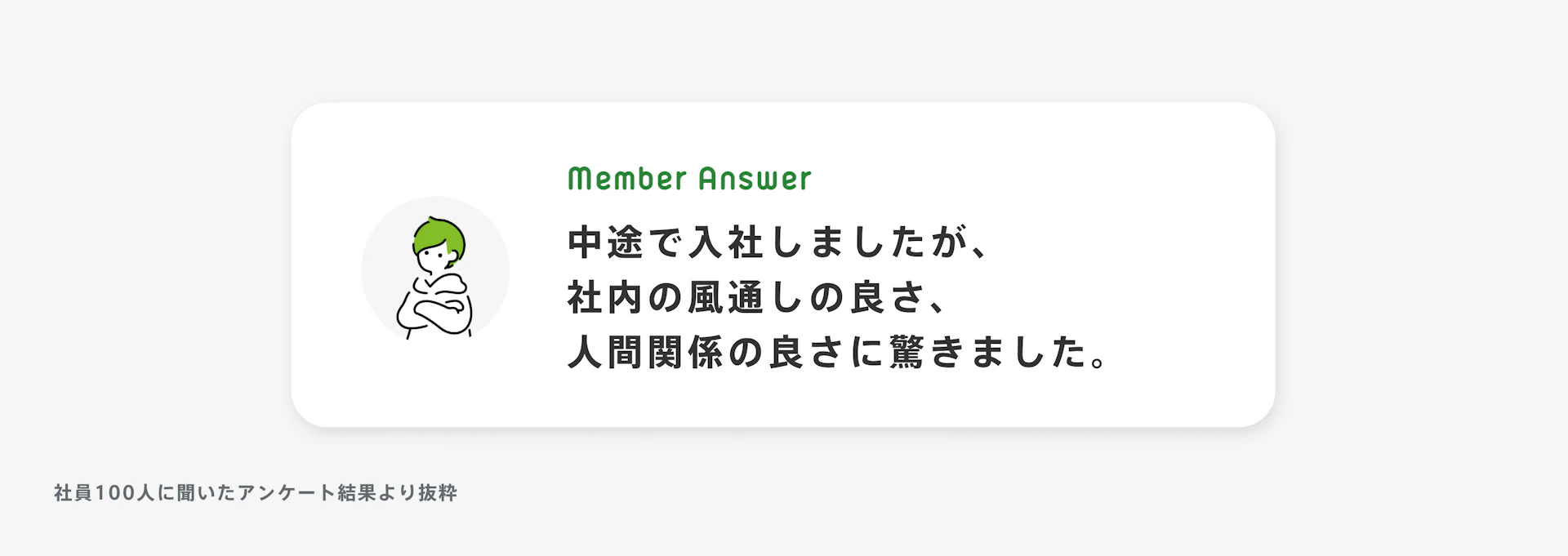 「中途で入社しましたが、社内の風通しの良さ、人間関係の良さに驚きました。」と話す男性のイラスト