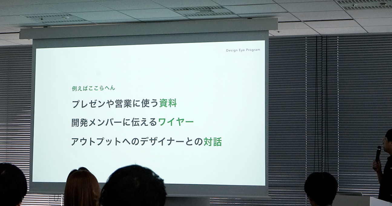 デザインの活用シーンをスライドで紹介する場面(資料・ワイヤー・対話)