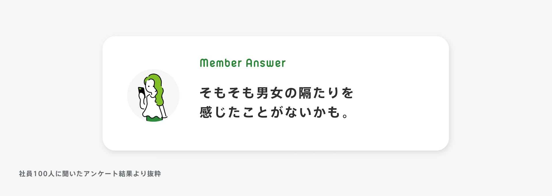 「そもそも女性男性の隔たりを感じたことがないかも。」と話す女性のイラスト