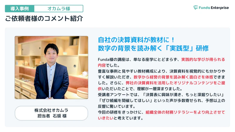 オカムラ ご担当者 石坂様のコメント紹介