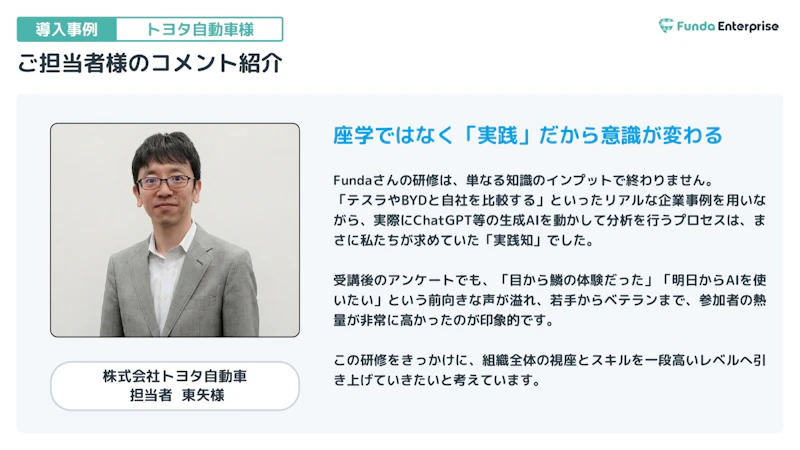 トヨタ自動車 ご担当者 東矢様のコメント紹介