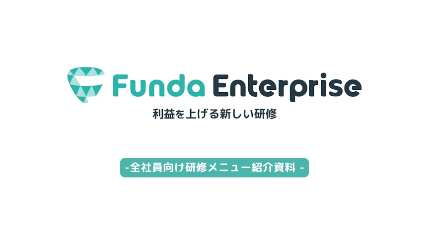 Funda Enterprise 研修サービス紹介資料のサムネイル